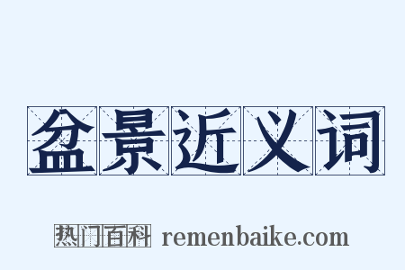 盆景近义词是什么意思的图片